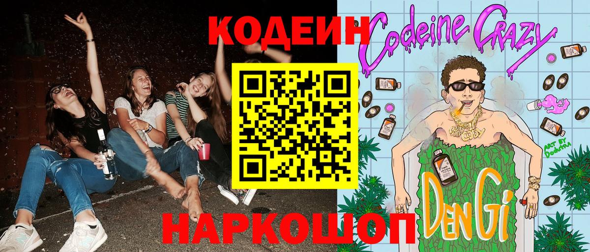Ярославль  Кодеиновый сироп Lean напиток Lean (лин)  Вход с VPN 